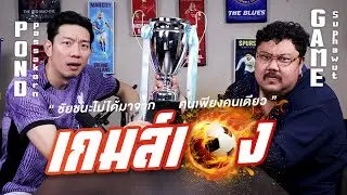 ทำทุกอย่าง บนพื้นฐานของความไว้วางใจ I เกมส์เอง I PODGUEST