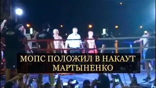 БОЙ МОПСА И МАРТЫНЕНКО(МОПС ПОЛОЖИЛ В НАКАУТ МАРТЫНЕНКО ТАК ЗАЩИТАЛИ СУДЬИ)