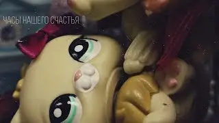 Часы нашего счастья 