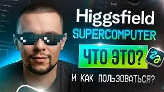 Higgsfield Supercomputer Review: A New Era of Vibe Creation?