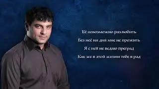 Мурат Тхагалегов - Я с ней кайфую I КАРАОКЕ