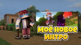 Моё новое интро #2