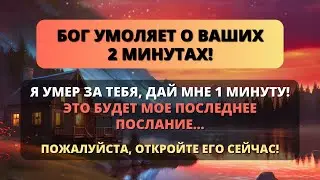 😭 БОГ УМОЛЯЕТ О ВАШИХ 2 МИНУТАХ! Не игнорируйте призыв Господа! 💞 - Послание с Небес