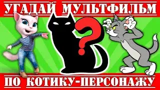 УГАДАЙ МУЛЬТФИЛЬМ ПО КОТУ - ПЕРСОНАЖУ ЗА 10 СЕКУНД ! ТОП 15 ТВОИХ ЛЮБИМЫХ МУЛЬТЯШНЫХ КОТИКОВ !