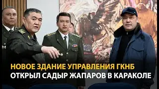 Садыр Жапаров УКМКнын Ысык-Көл облусундагы жаңыланган имаратын ачты