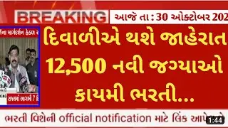 દિવાળી ભેટ - 12,500 new vacancy - gujarat government upcoming jobs in November 2024