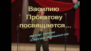 песня о Василие Прокатове