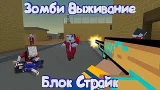 ЗОМБИ ВЫЖИВАНИЕ В Блок Страйк | Block Strike