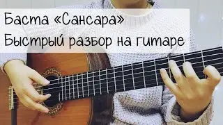 Баста - Сансара | Быстрый РАЗБОР на гитаре для начинающих