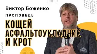 КОЩЕЙ АСФАЛЬТОУКЛАДЧИК И КРОТ | Проповедь| ВИКТОР БОЖЕНКО