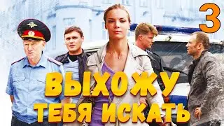УВЛЕКАТЕЛЬНЫЙ ДЕТЕКТИВ! Выхожу тебя искать - Серия 3. Детектив, мелодрама, криминал