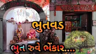 ભાણવડ માં એક એવી જગ્યા જ્યાં ભુત પૂજાય છે | વીર માંગડાવાળાની જગ્યા-ભાણવડ Bhutvad dada temple Bhanvad