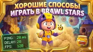 КАК УБРАТЬ ЗАДЕРЖКУ В BRAWL STARS? ⚡ МАКСИМАЛЬНЫЙ FPS И ПЛАВНОСТЬ В 2026! ❤️‍🔥