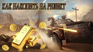 КАК НАКОПИТЬ НА РЕЛИКТ!!