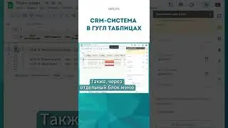 Google Sheets: CRM-система в Гугл таблицах 