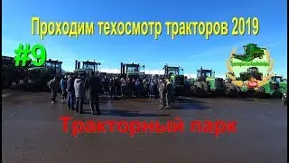 Проходим техосмотр тракторов Растениеводство 27 03 19