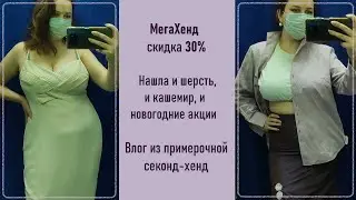 MegaHand 30% off. Vlog from the second-hand store fitting room #59