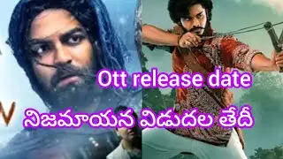 gaami movie Ott release date | Hanuman Ott release date in Telugu | Ott movie release date