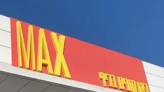 Магазин Max в Израиле (Нетания)