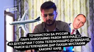 Точикистон ба Руссия панч хавопаймо равон мекунад / Аз духтарчаи 5 сола телефонашро кашида гирифтанд