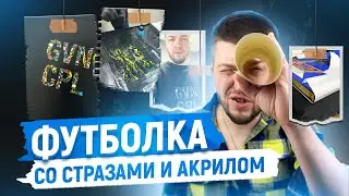 ДЕЛАЮ ФУТБОЛКУ С АКРИЛОМ И СТРАЗАМИ  | мастер-класс по инкрустации и росписи