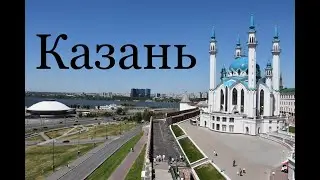 Казань! МИР ВОКРУГ НАС