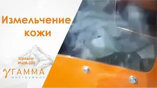 Дробилка шредер двухвальный ИШМ-220 и МИ-500Р дробление кожи ножи на шредере 20 мм Сетка  15 мм