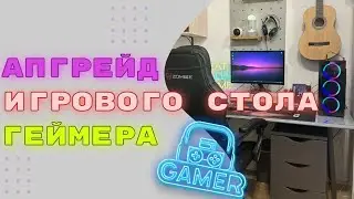 Апгрейд игрового стола для подростка - геймера