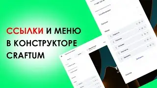 Ссылки и меню в Конструкторе сайтов Craftum