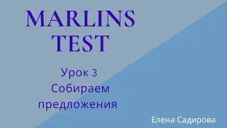 Урок 3 Собираем предложения
