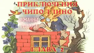 ПРИКЛЮЧЕНИЯ ЧИПОЛЛИНО - Джанни Родари | АУДИОКНИГА | Глава 2