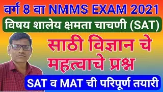 nmms विज्ञान महत्वाचे प्रश्न ।nmms science IMP question। nmms exam 2021 sat paper । nmms science ।