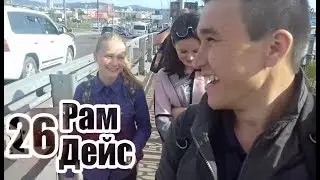 РамДейс 26 - Коляню забирают в армию