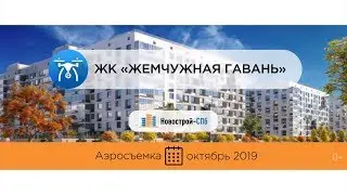 Обзор с воздуха ЖК «Жемчужная гавань» (аэросъемка: октябрь 2019 г.)