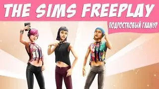 The Sims FreePlay Новая одежда подростковый гламур / Прохождение Симс Фриплей