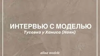 ИНТЕРВЬЮ МОДЕЛИ | ХАНИС (НАЯН) | alinamodels.com