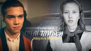 Айгуль и Марат || Слово пацана. Кровь на асфальте|| [стану ли я счастливей?]