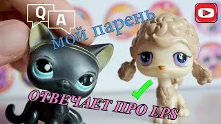 Насколько мой ПАРЕНЬ знает LPS?