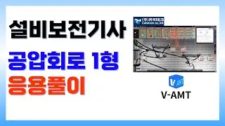설비보전기사 공압 1형 응용풀이, V-AMT활용