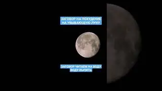 ЗАГОВОР НА ПОХУДЕНИЕ НА УБЫВАЮЩУЮ ЛУНУ
