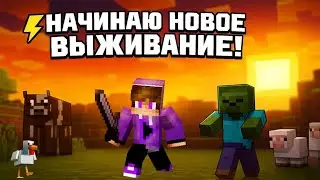 Новое выживание в Майнкрафте!  *1 серия*