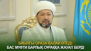 Биылғы ораза қалай өтеді: Бас мүфти барлық сұраққа жауап берді