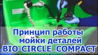 Мойка деталей BIO-CIRCLE COMPACT. Принцип работы