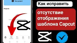 Как исправить отсутствие отображения шаблона Capcut | Шаблон CapCut не отображается (2024 г.)