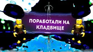 Поработали в странном месте #2 | Roblox | Конец |