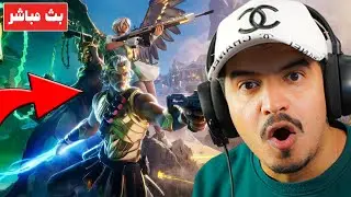 فورتنايت بث مباشر السيزون 2 عصر اليونانيه واسلحة  الميثك 🔥😱 Fortnite