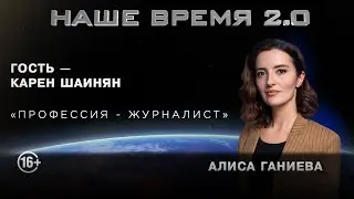 Наше время 2.0 | Профессия журналиста