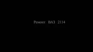 Ремонт ВАЗ 2114 Установка ГБЦ