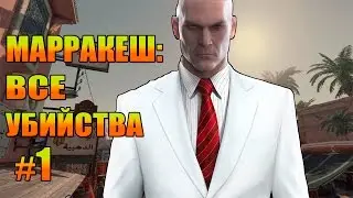 HITMAN 2016 Walkthrough ► MARRAKECH: ALL KILLS PART 1◄