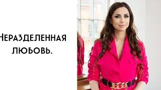 Тайны неразделенной любви: что стоит за несбывшимися мечтами?